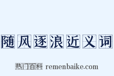 随风逐浪近义词是什么意思的图片